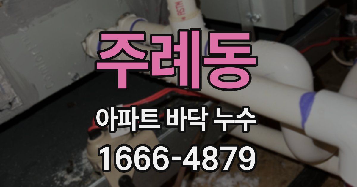 주례동 아파트 바닥 누수