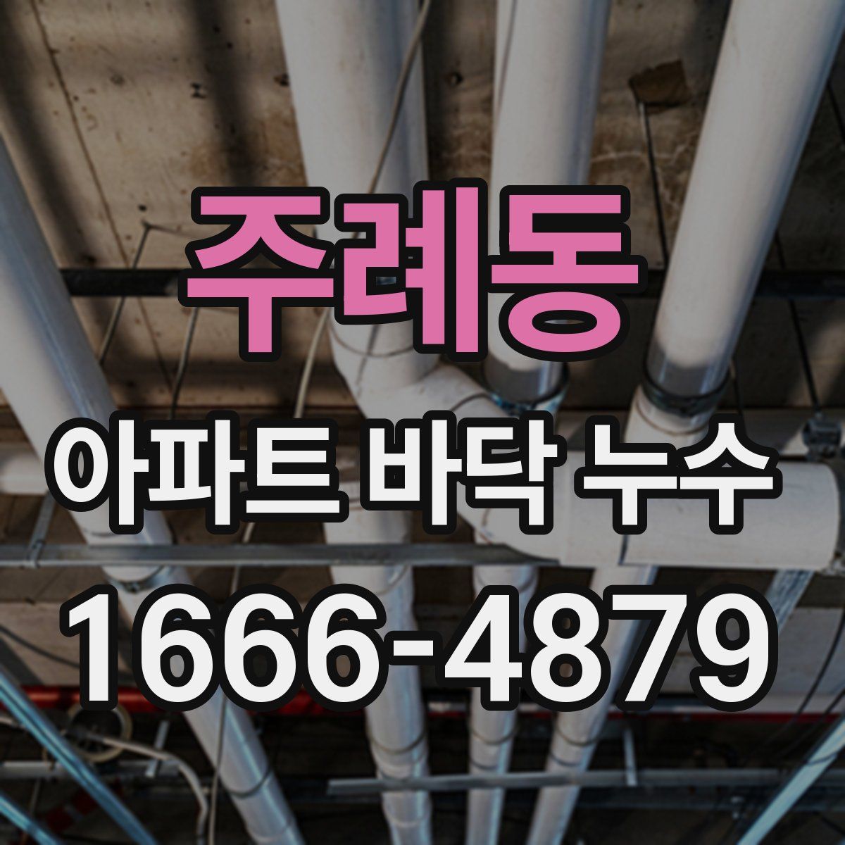 주례동 아파트 바닥 누수