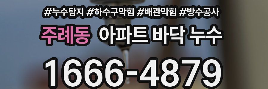 주례동 아파트 바닥 누수