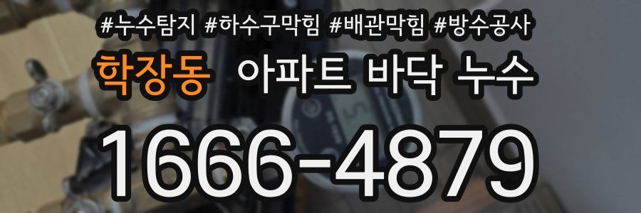학장동 아파트 바닥 누수