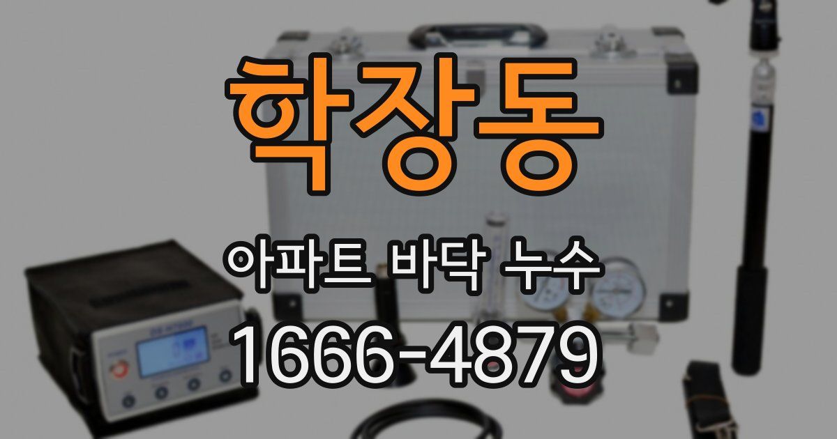 학장동 아파트 바닥 누수