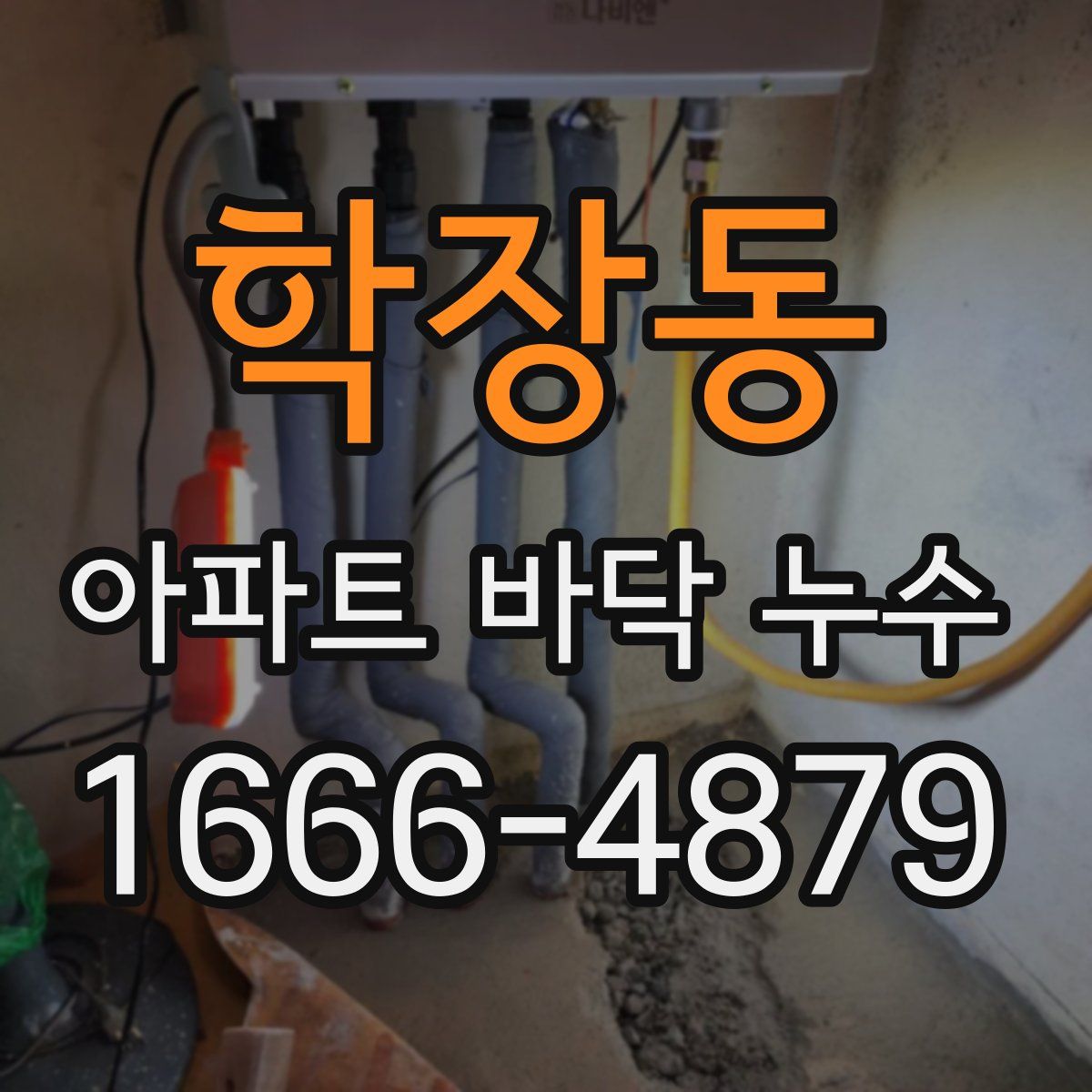 학장동 아파트 바닥 누수