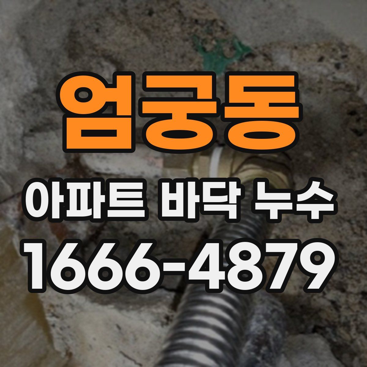엄궁동 아파트 바닥 누수