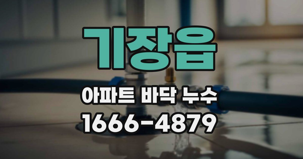 기장읍 아파트 바닥 누수