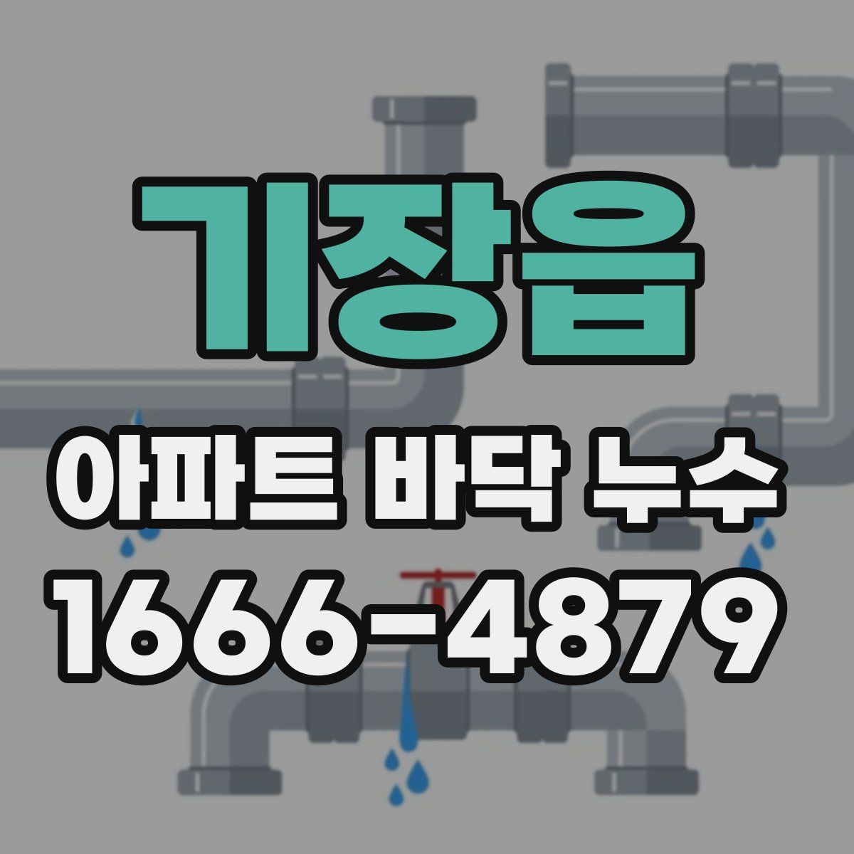 기장읍 아파트 바닥 누수