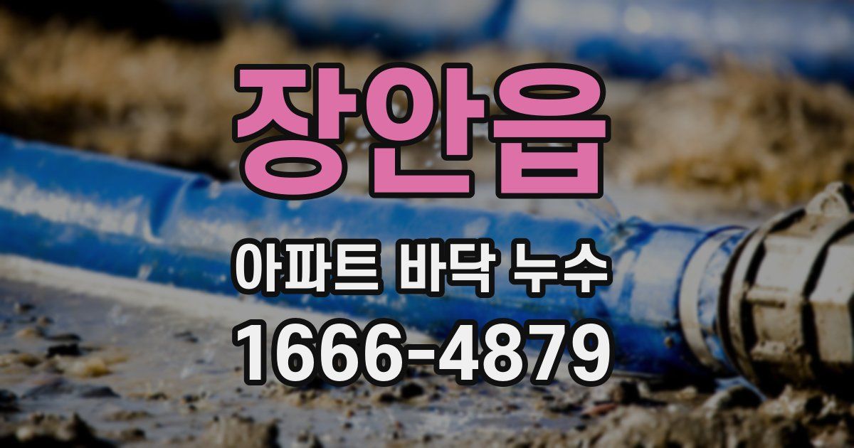장안읍 아파트 바닥 누수