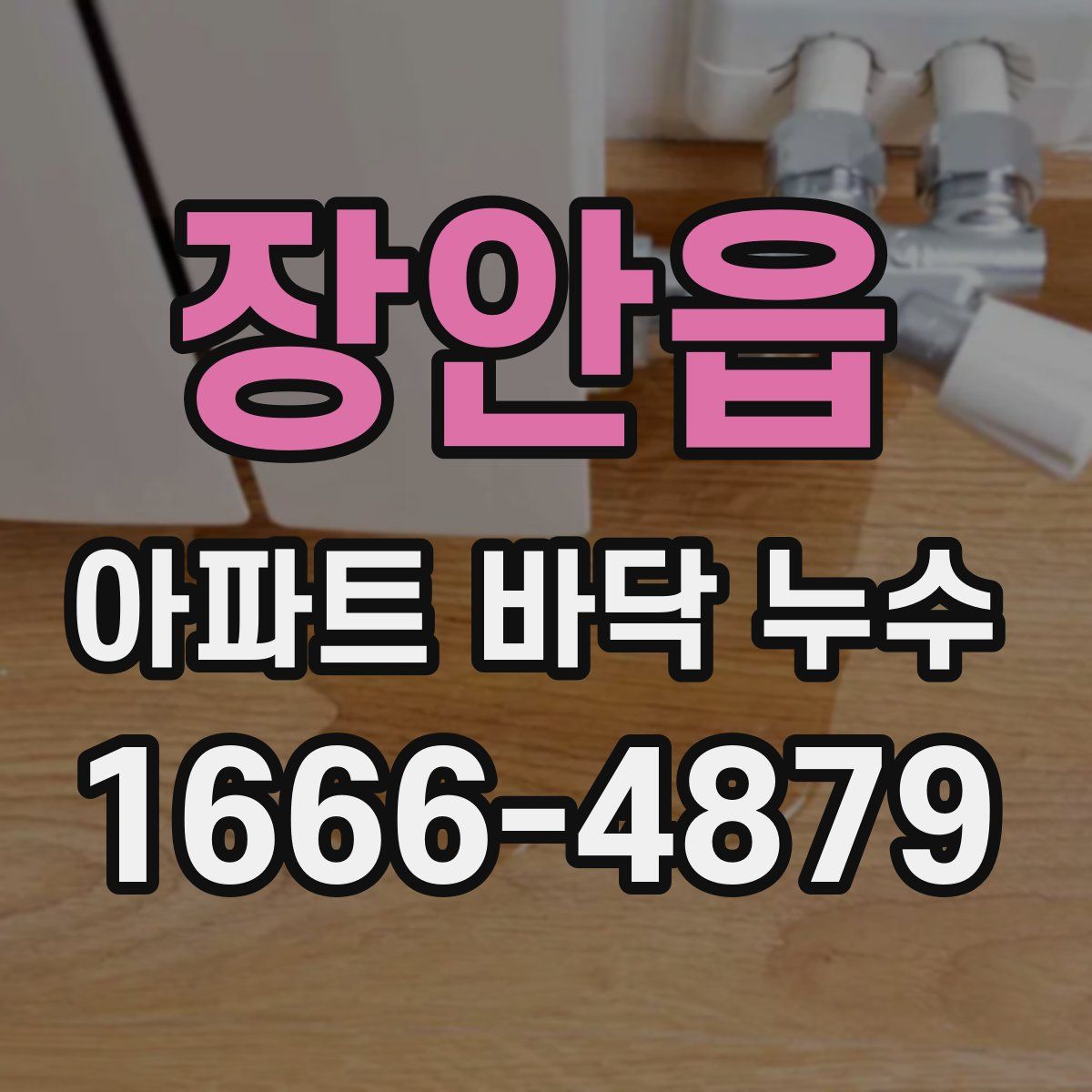 장안읍 아파트 바닥 누수
