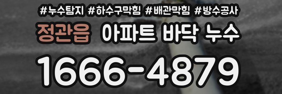 정관읍 아파트 바닥 누수