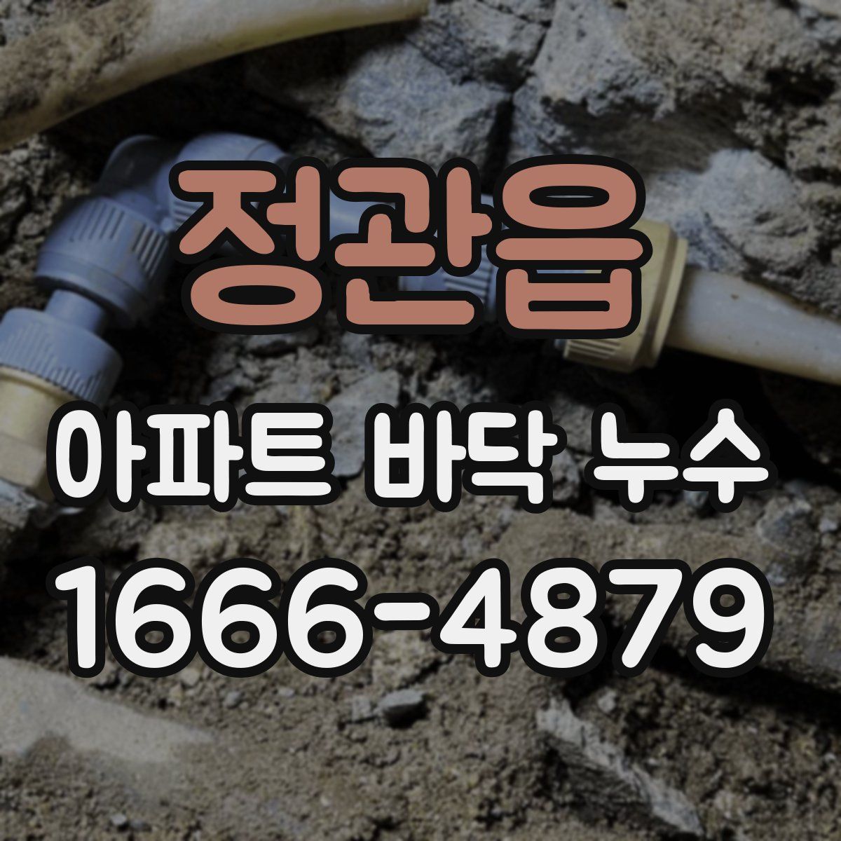 정관읍 아파트 바닥 누수