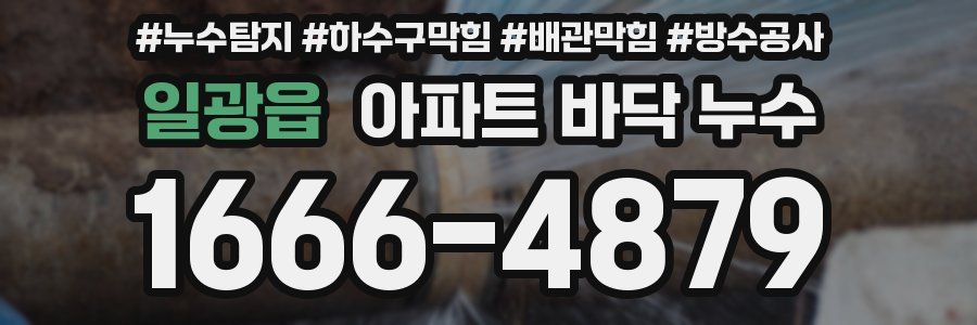 일광읍 아파트 바닥 누수