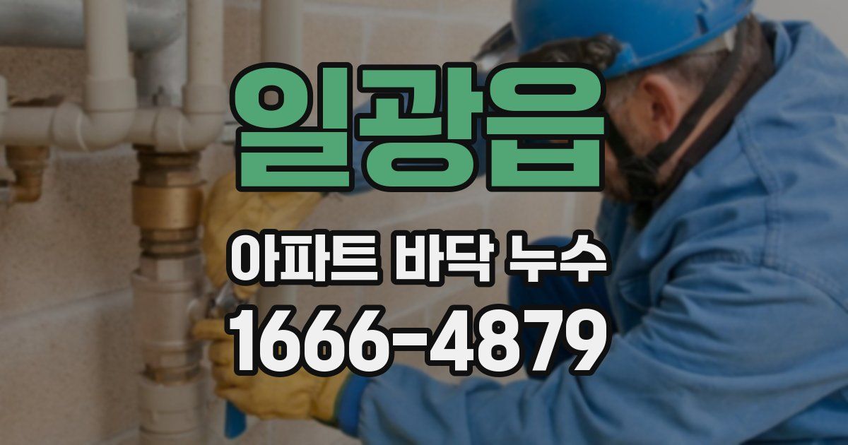 일광읍 아파트 바닥 누수