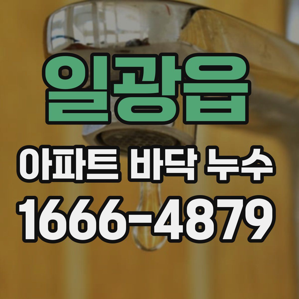 일광읍 아파트 바닥 누수