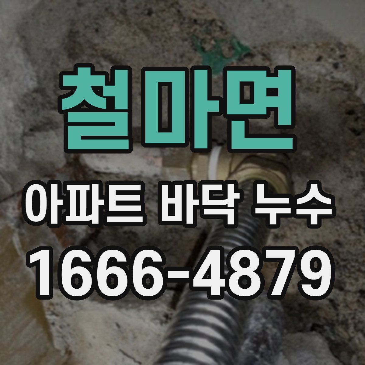 철마면 아파트 바닥 누수