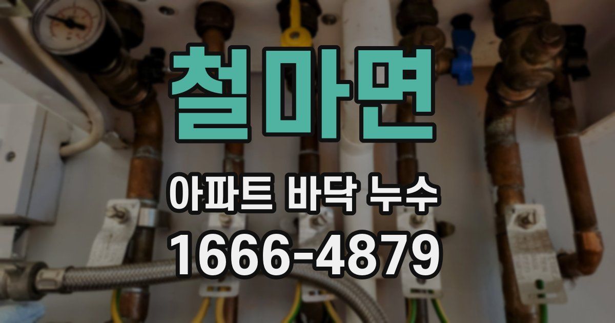철마면 아파트 바닥 누수