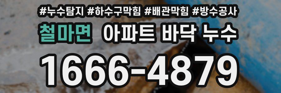 철마면 아파트 바닥 누수