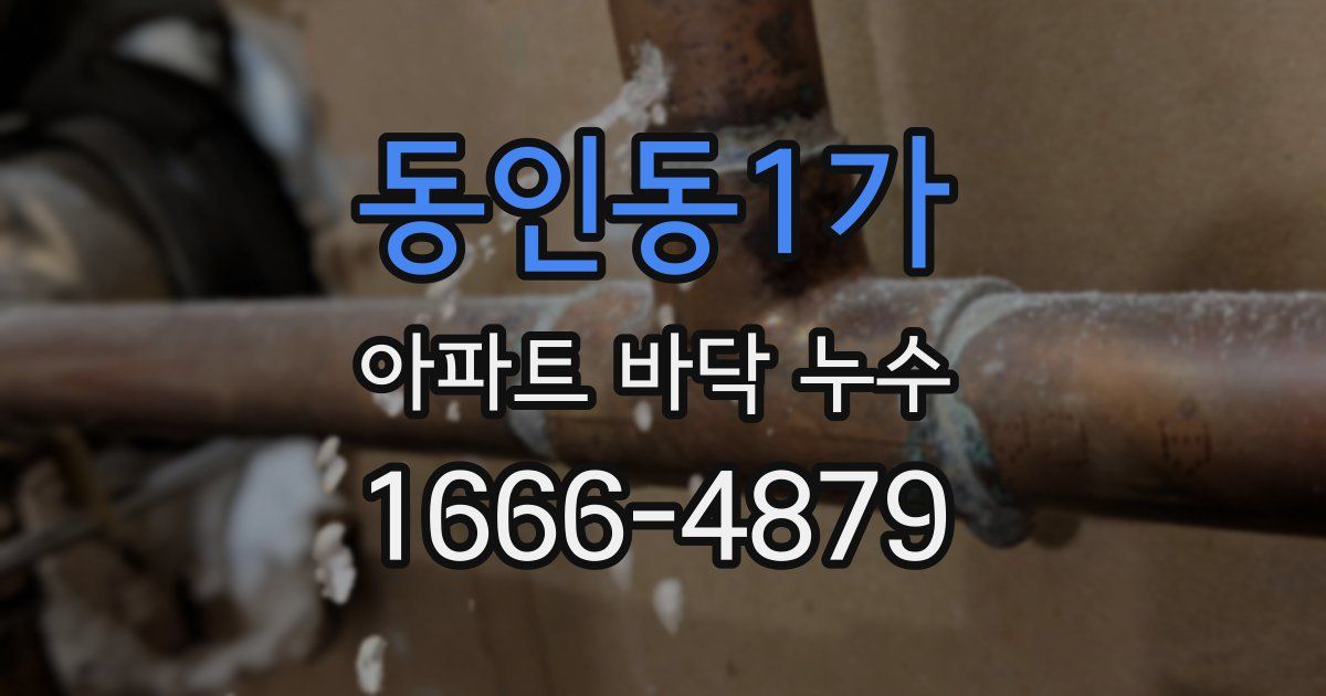 동인동1가 아파트 바닥 누수