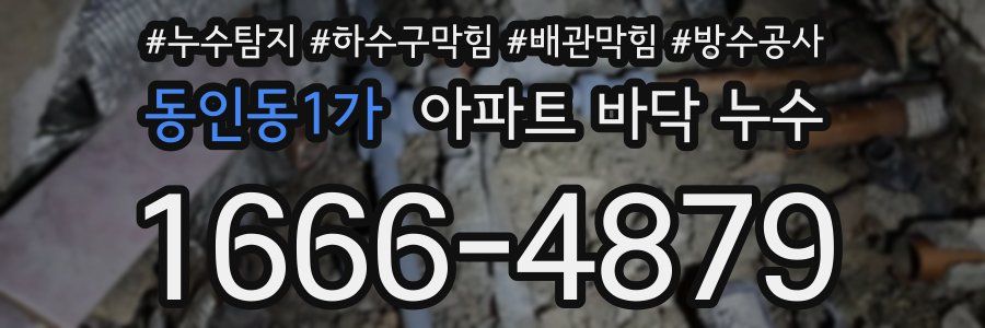 동인동1가 아파트 바닥 누수