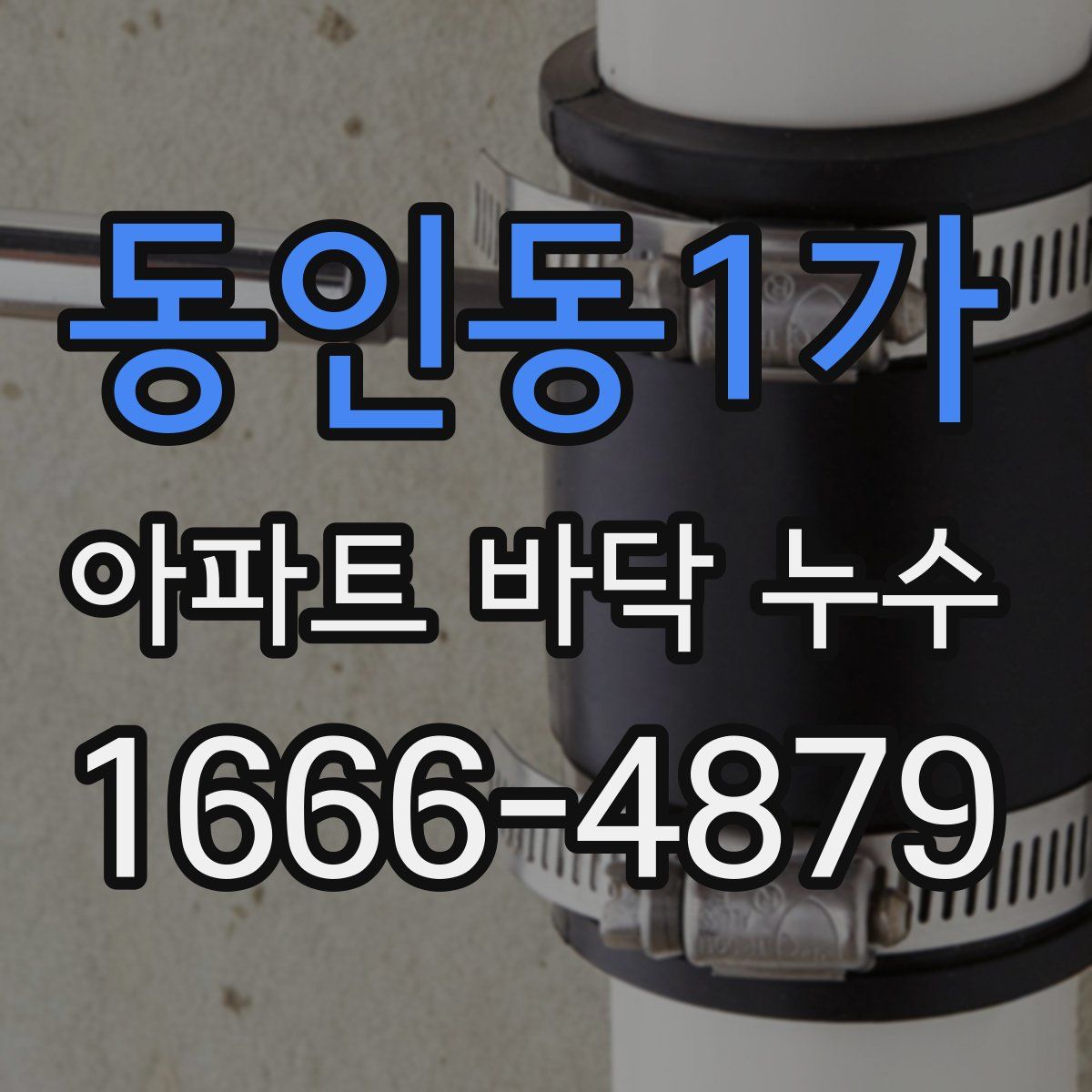 동인동1가 아파트 바닥 누수