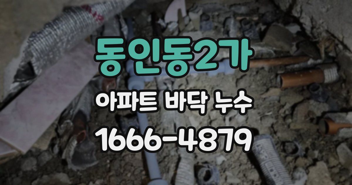 동인동2가 아파트 바닥 누수