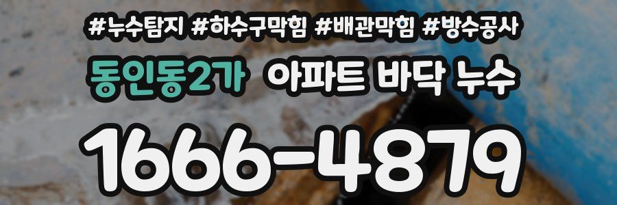 동인동2가 아파트 바닥 누수