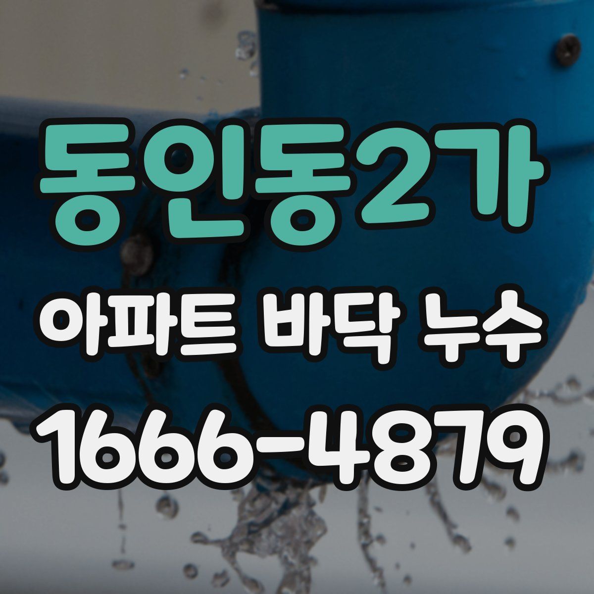 동인동2가 아파트 바닥 누수