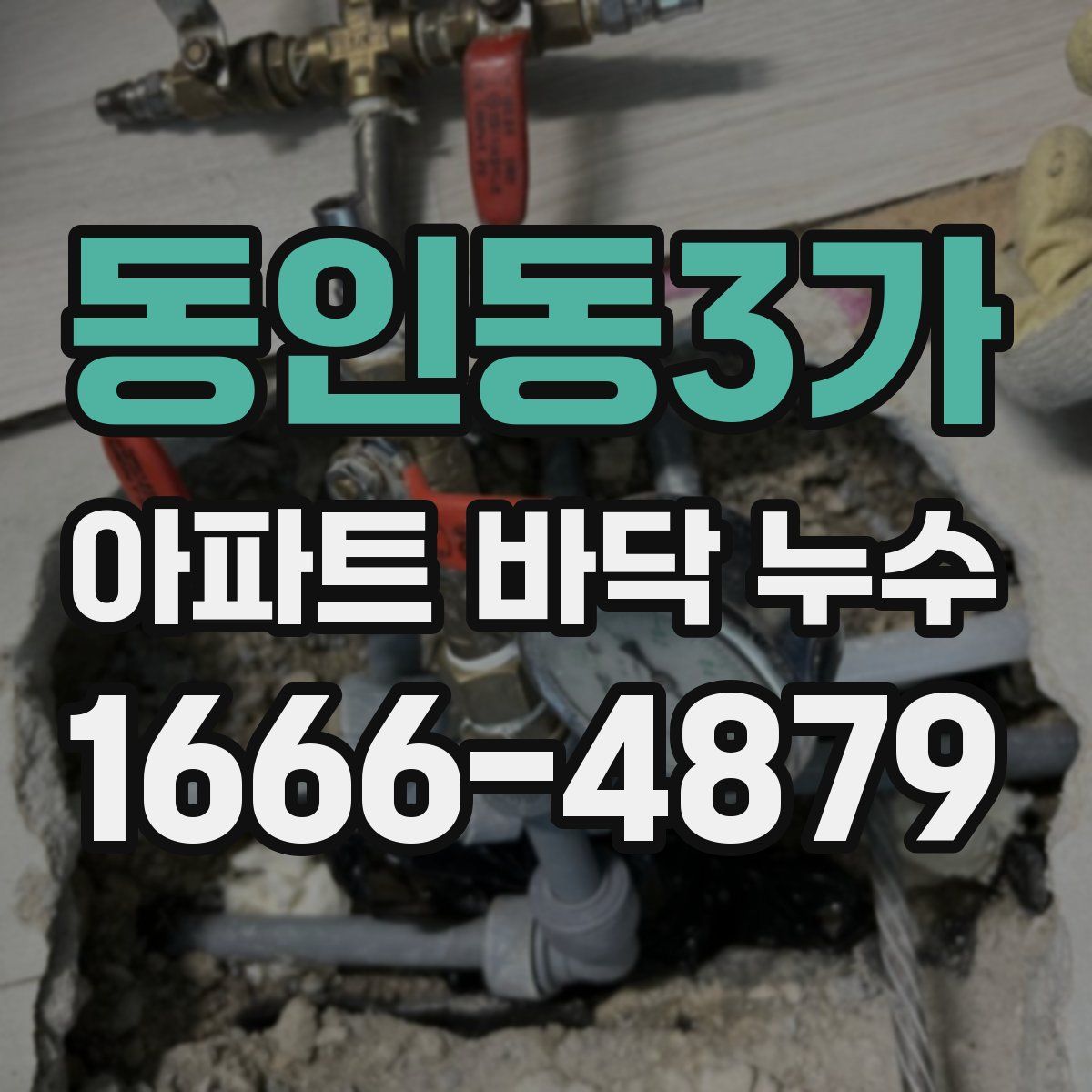 동인동3가 아파트 바닥 누수