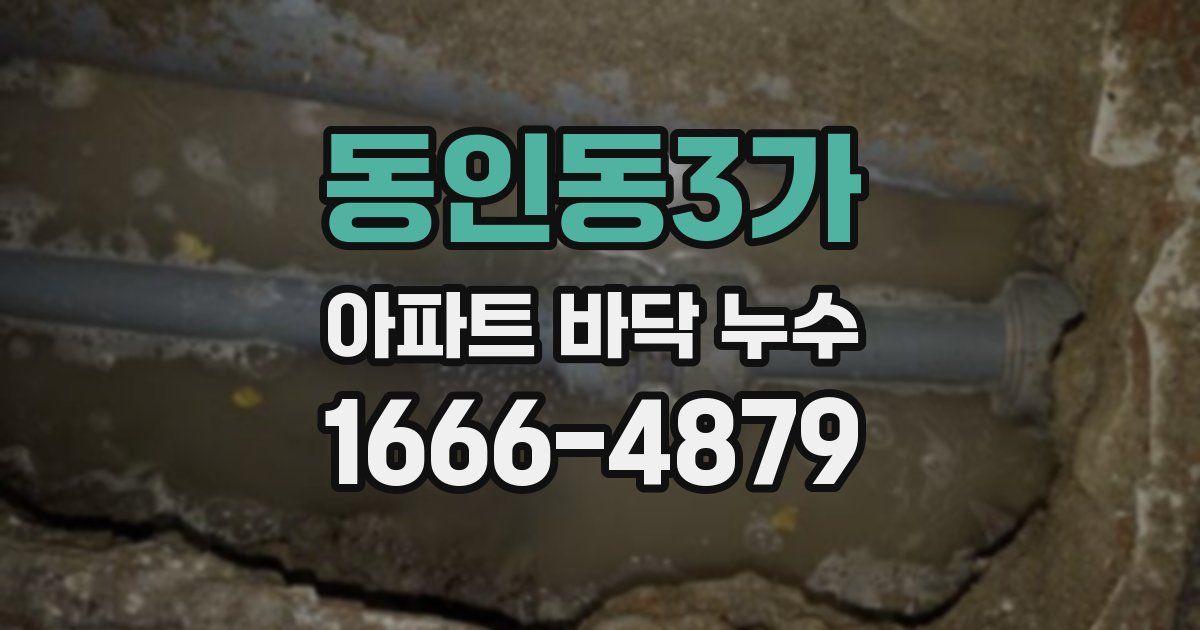 동인동3가 아파트 바닥 누수
