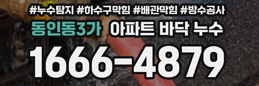 동인동3가 아파트 바닥 누수