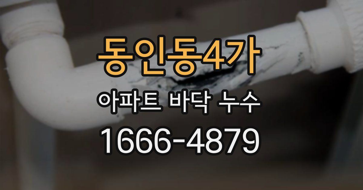 동인동4가 아파트 바닥 누수