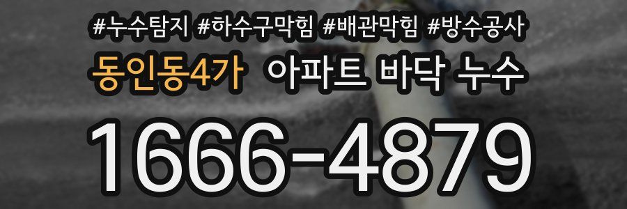동인동4가 아파트 바닥 누수