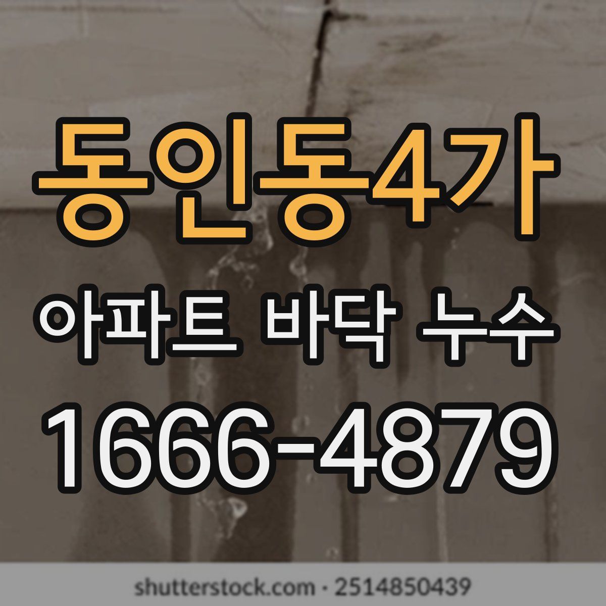 동인동4가 아파트 바닥 누수