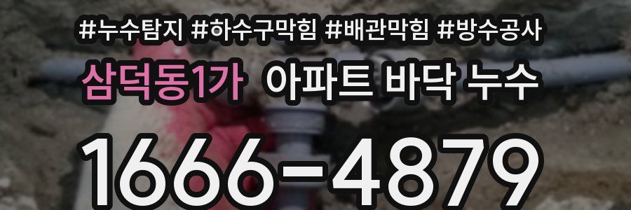 삼덕동1가 아파트 바닥 누수