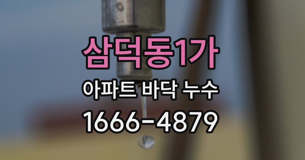삼덕동1가 아파트 바닥 누수