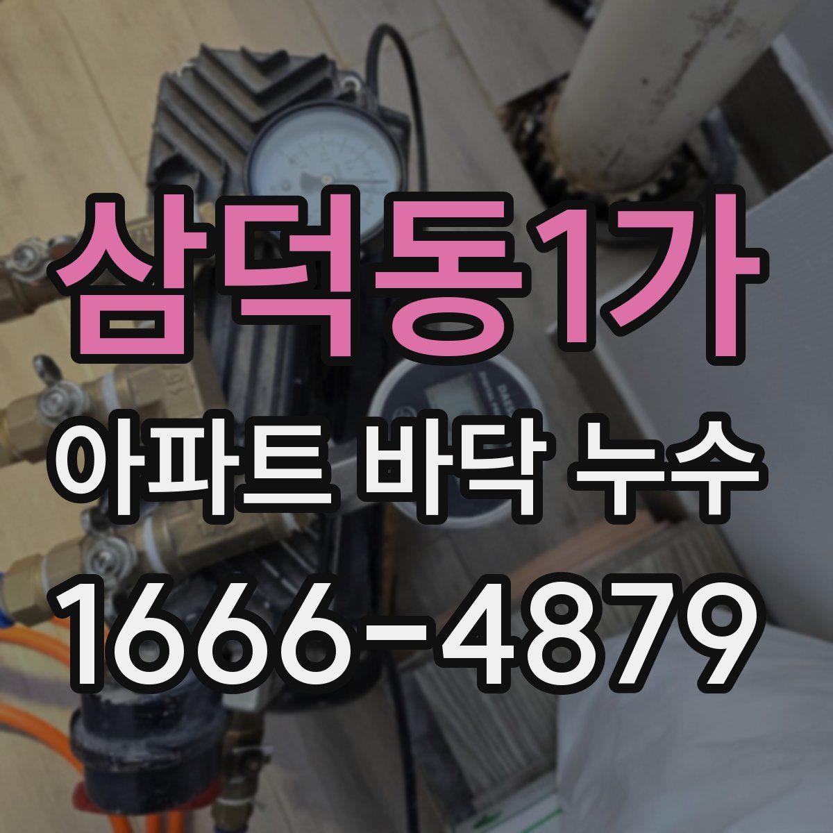 삼덕동1가 아파트 바닥 누수