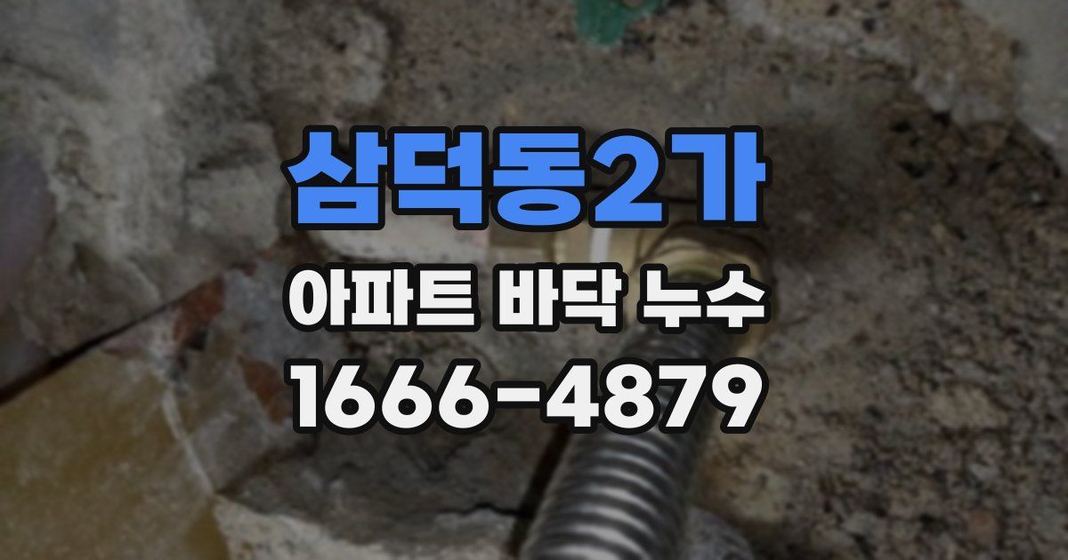 삼덕동2가 아파트 바닥 누수