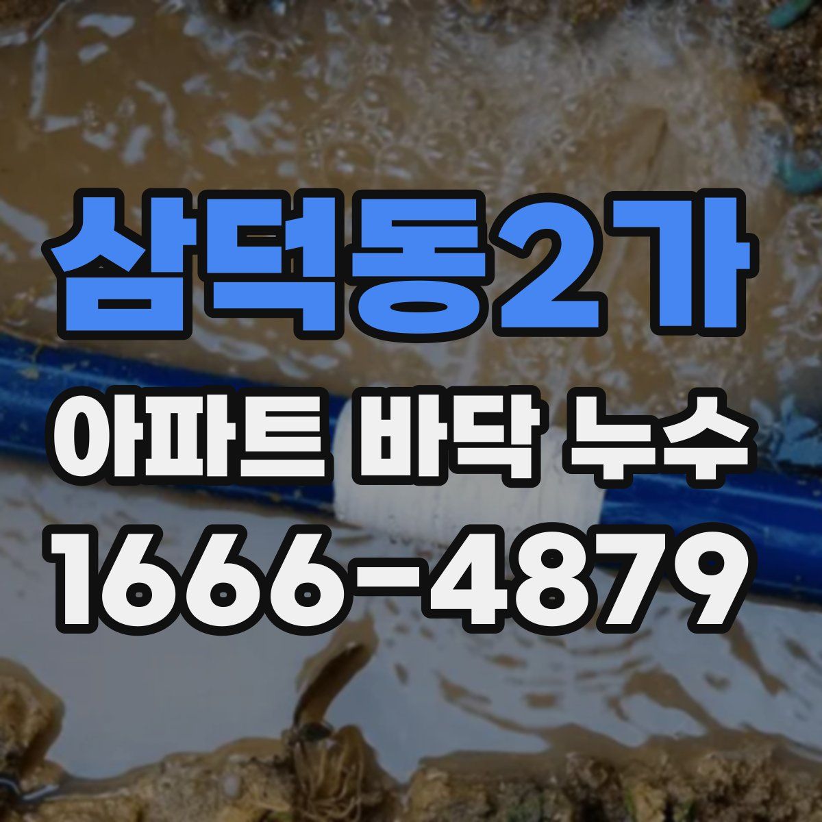 삼덕동2가 아파트 바닥 누수