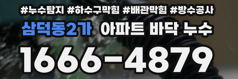 삼덕동2가 아파트 바닥 누수