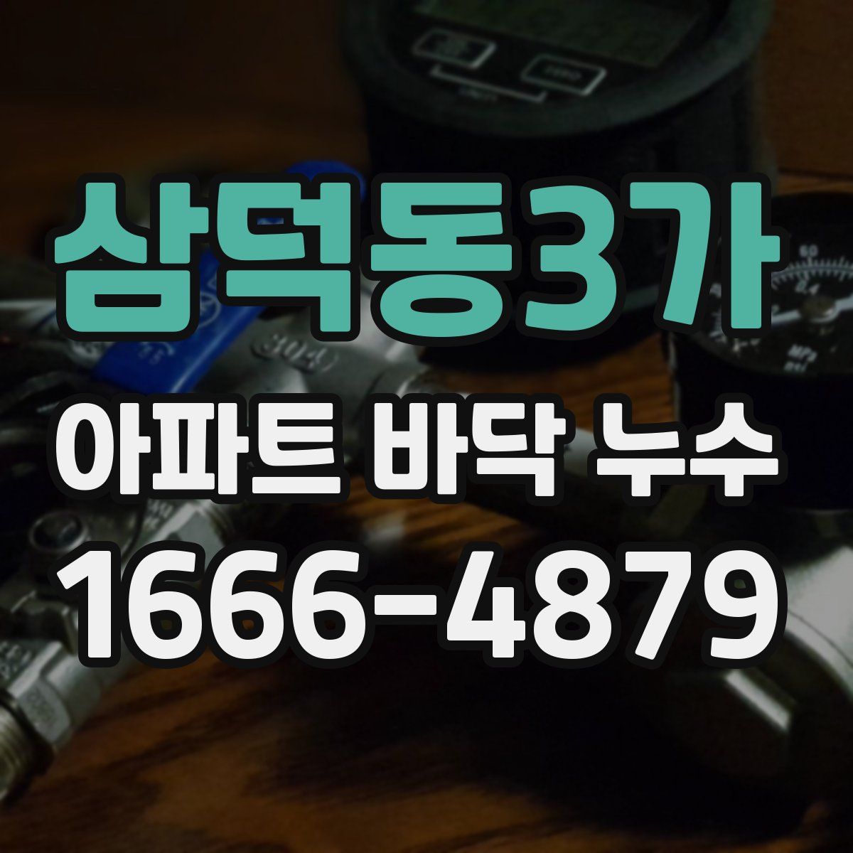 삼덕동3가 아파트 바닥 누수