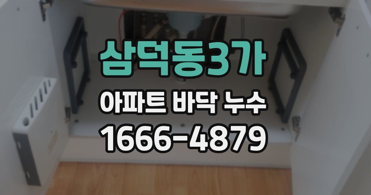삼덕동3가 아파트 바닥 누수