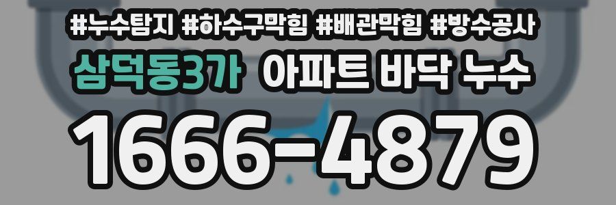 삼덕동3가 아파트 바닥 누수