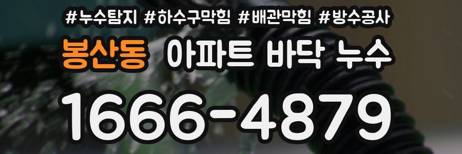 봉산동 아파트 바닥 누수