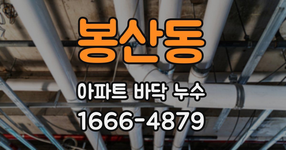 봉산동 아파트 바닥 누수