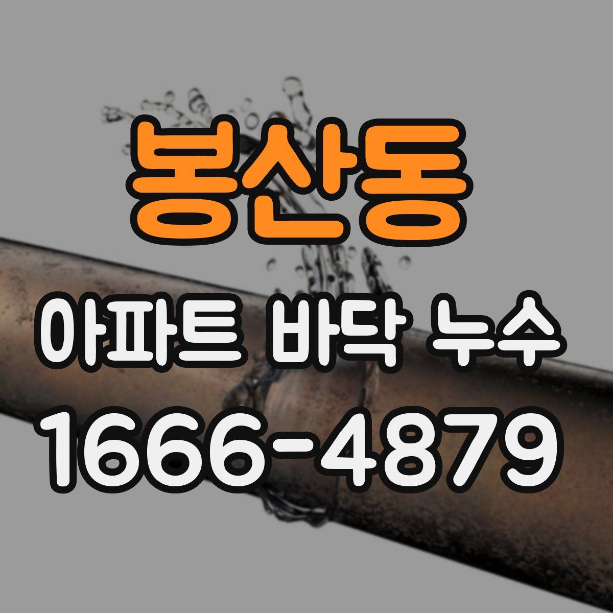 봉산동 아파트 바닥 누수
