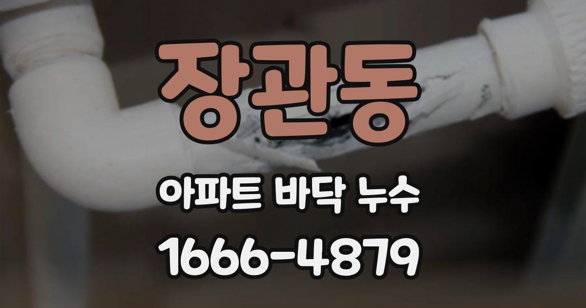 장관동 아파트 바닥 누수