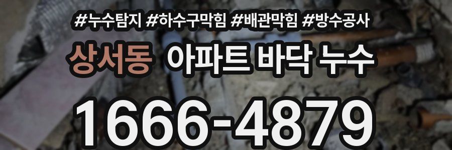 상서동 아파트 바닥 누수