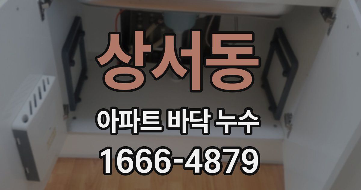 상서동 아파트 바닥 누수