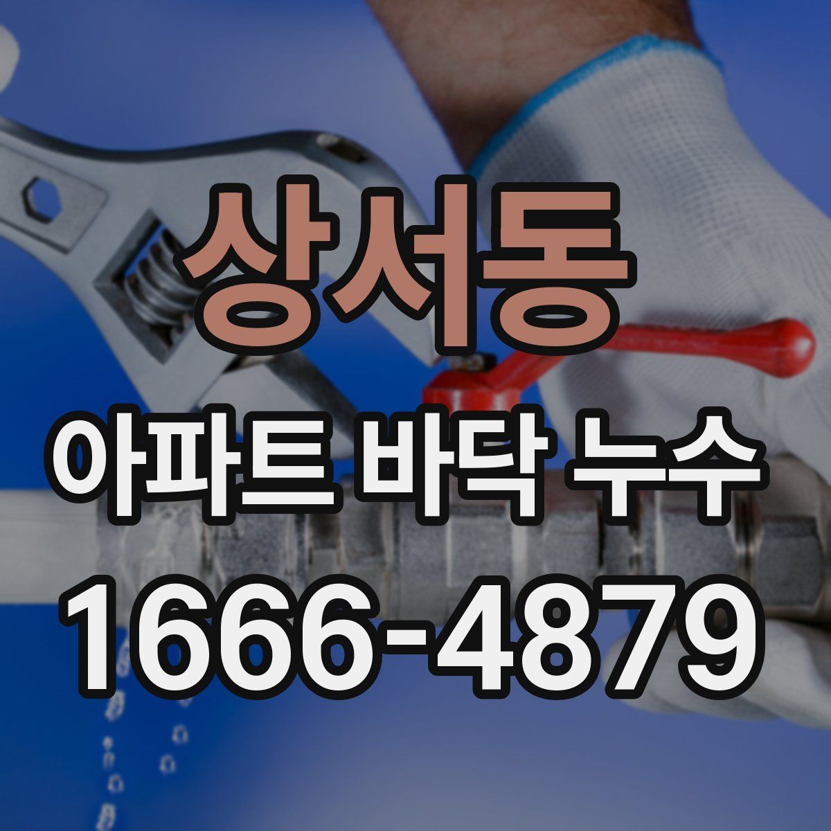 상서동 아파트 바닥 누수