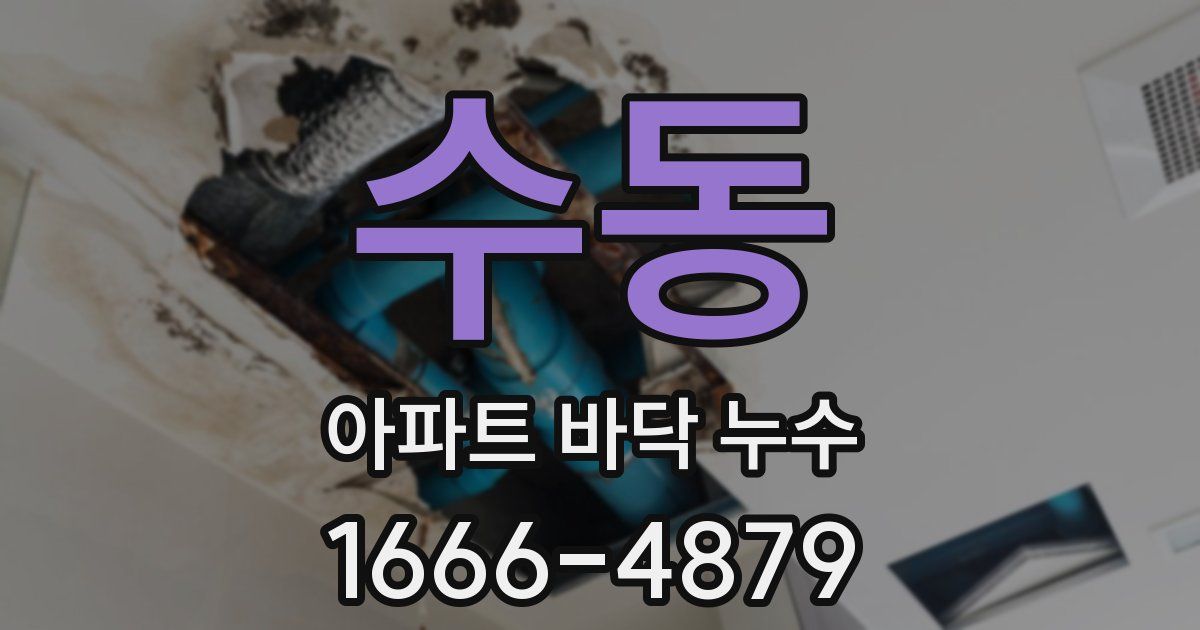 수동 아파트 바닥 누수