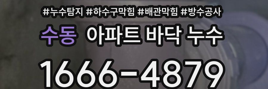 수동 아파트 바닥 누수