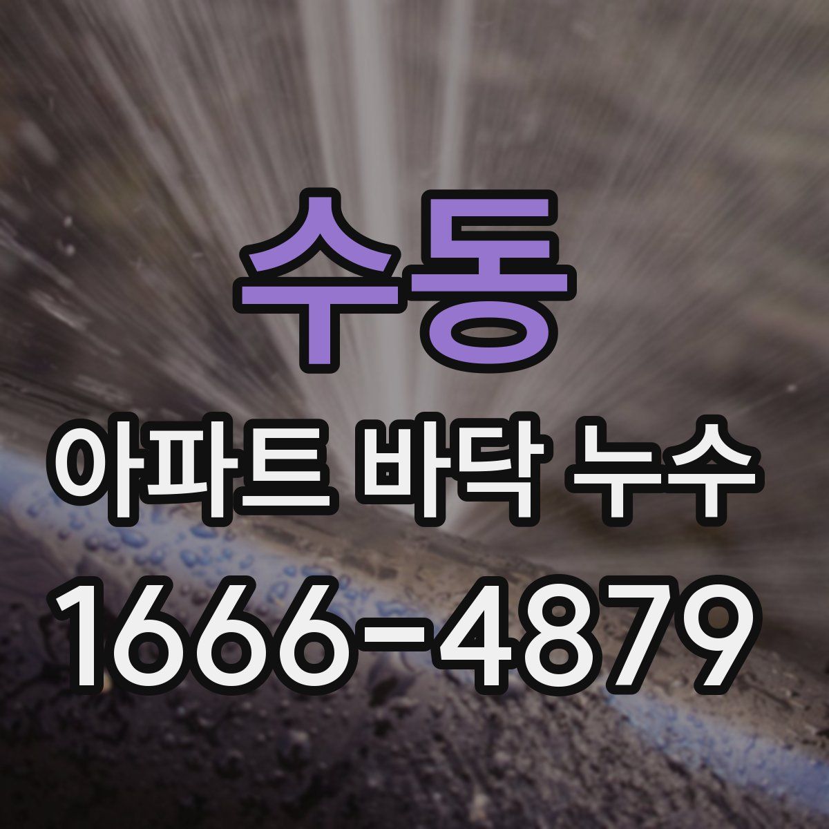 수동 아파트 바닥 누수